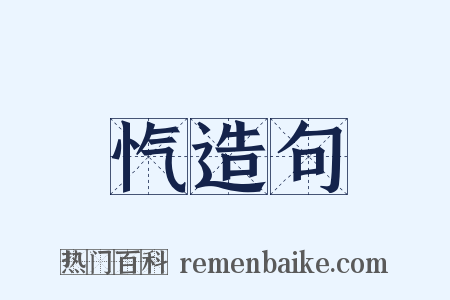 忾造句是什么意思的图片